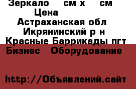 Зеркало 161см х 90 см. › Цена ­ 10 000 - Астраханская обл., Икрянинский р-н, Красные Баррикады пгт Бизнес » Оборудование   